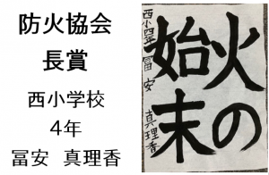 7　防火協会長賞　西小4年　冨安　真理香